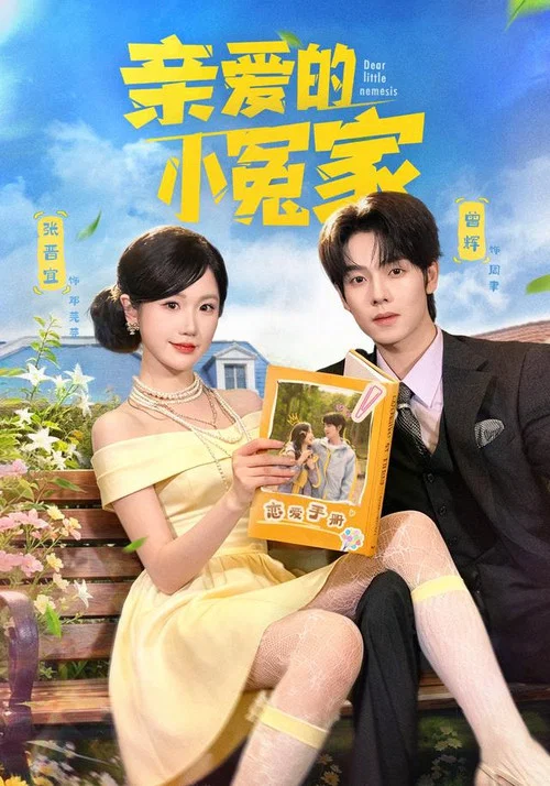Series poster for 亲爱的小冤家 (2026)