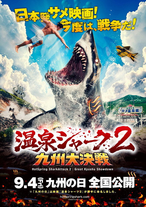 Movie poster for HotSpring SharkAttack 2: Great Kyushu Showdown (2026)