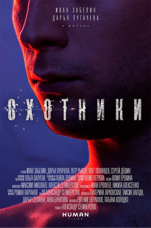 Movie poster for Hunters (2016)