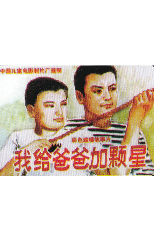 Movie poster for 我给爸爸加颗星 (1993)