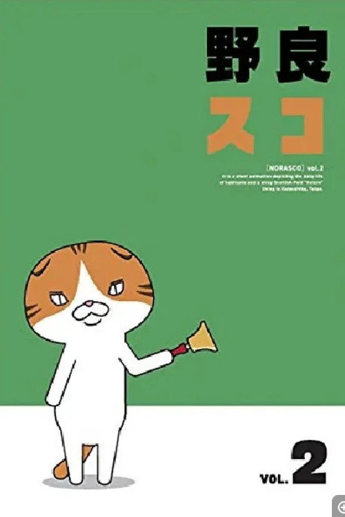Series poster for 野良スコ (2013)