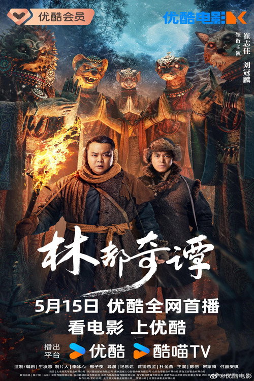 Movie poster for Northeast Folktales (2024)