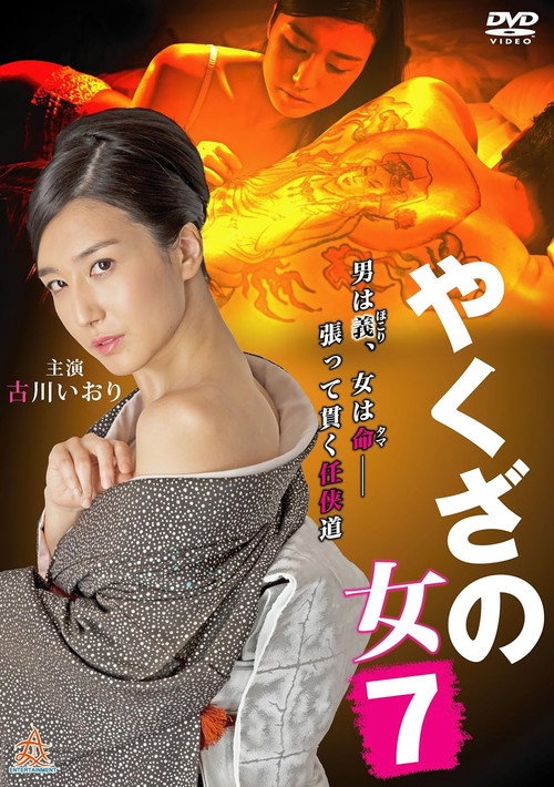 Movie poster for Yakuza's Lady 7 (2016)
