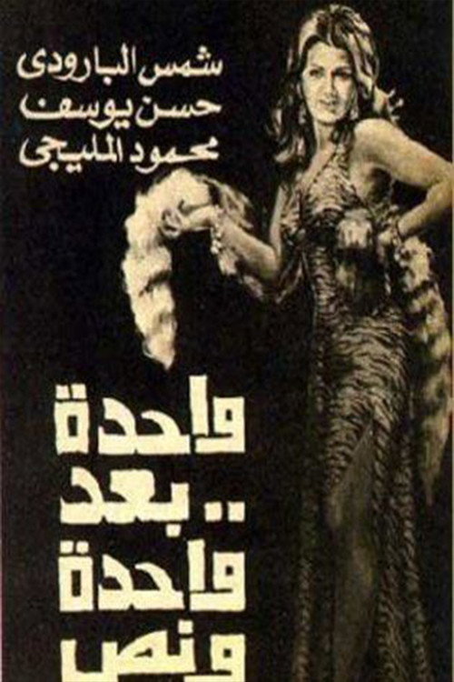 Movie poster for واحدة بعد واحدة ونص (1978)
