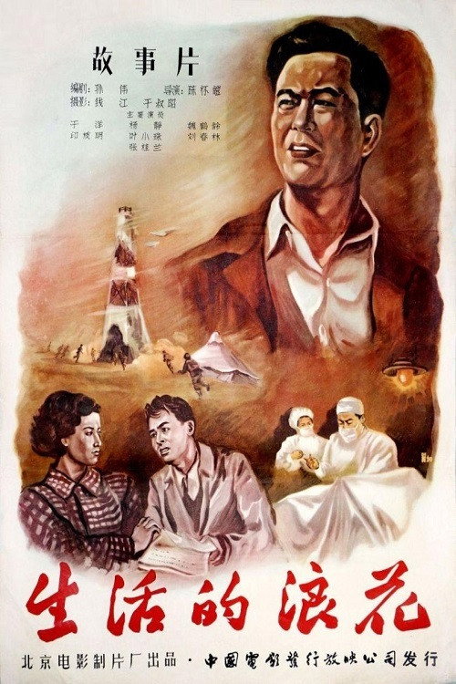 Movie poster for 生活的浪花 (1958)