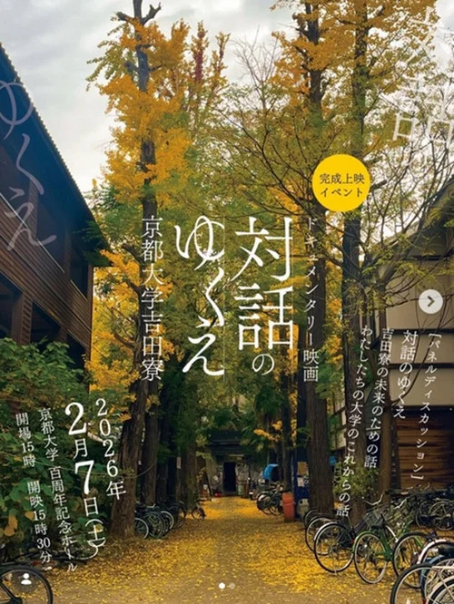 Movie poster for The Yoshida-ryo Dormitory (2025)