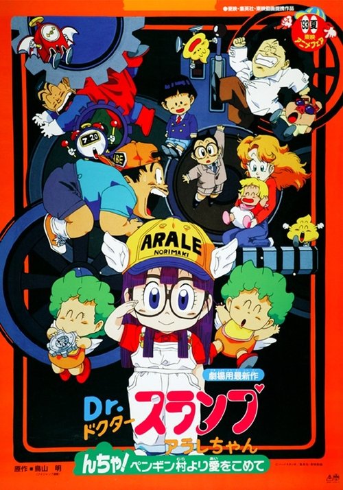 Movie poster for Dr. Slump and Arale-chan: N-cha! From Penguin Village with Love (1993)