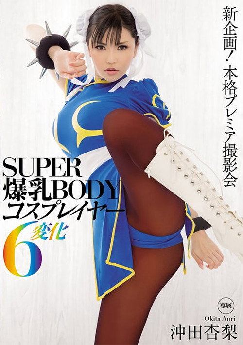 Movie poster for SUPER BODY: Cosplayer With Colossal Tits 6 Transformations: Anri Okita (2015)