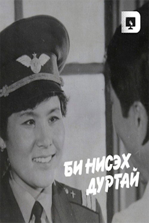 Movie poster for I like to Fly (1987)
