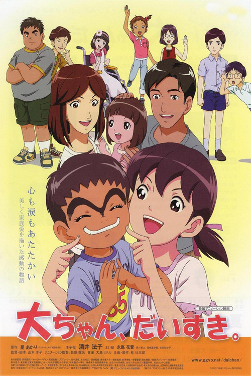 Movie poster for Dai-chan, daisuki (2007)