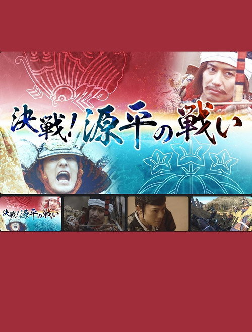 Movie poster for 決戦！源平の戦い (2022)