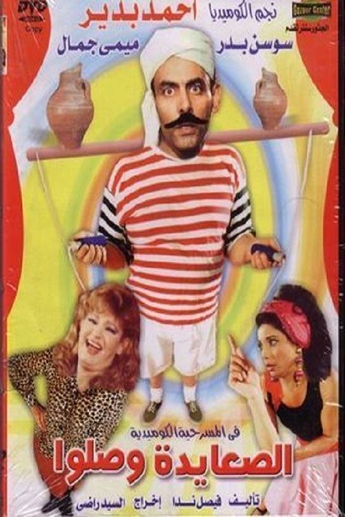 Movie poster for El Sa3ayda Wasalo (1989)