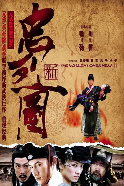 Movie poster for The Valiant Ones New (2007)