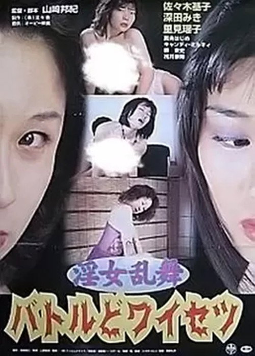 Movie poster for Innyo Ranbu: Battle Do-waisetsu (2001)