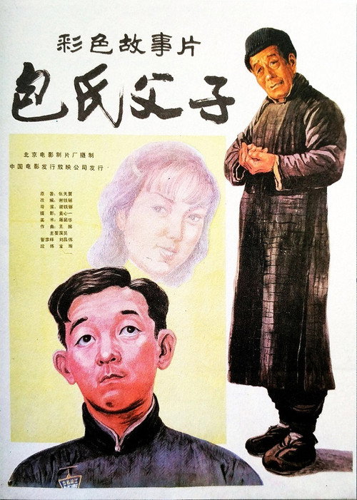 Movie poster for Bao shi fu zi (1983)