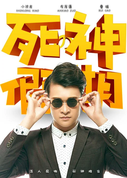 Movie poster for 死神的假期 (2016)