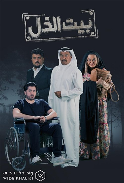 بيت الذل poster