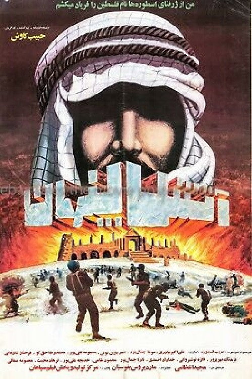Movie poster for Atash-e penhan (1990)