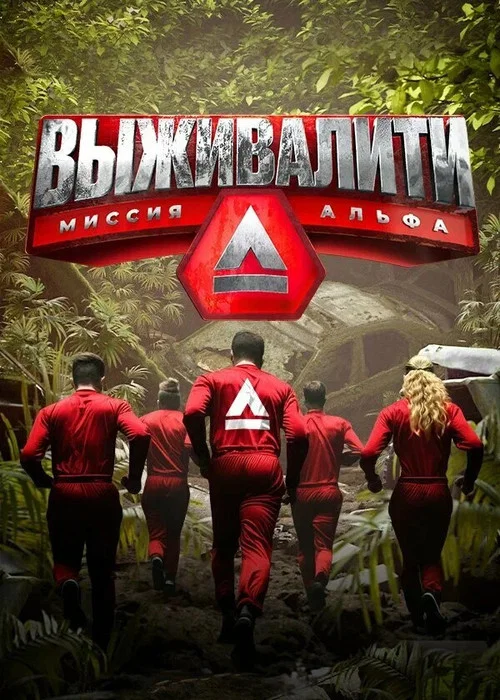 Series poster for Выживалити: Миссия Альфа