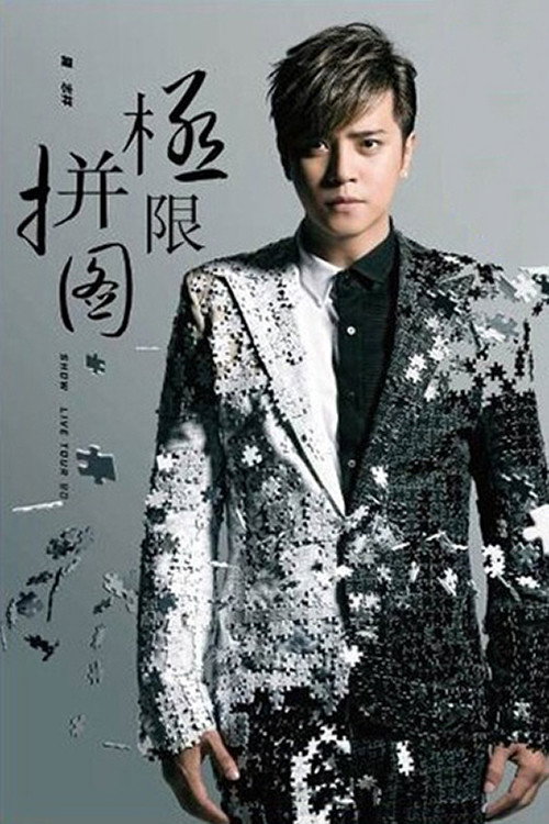 Movie poster for 罗志祥 极限拼图演唱会 2014 (2014)