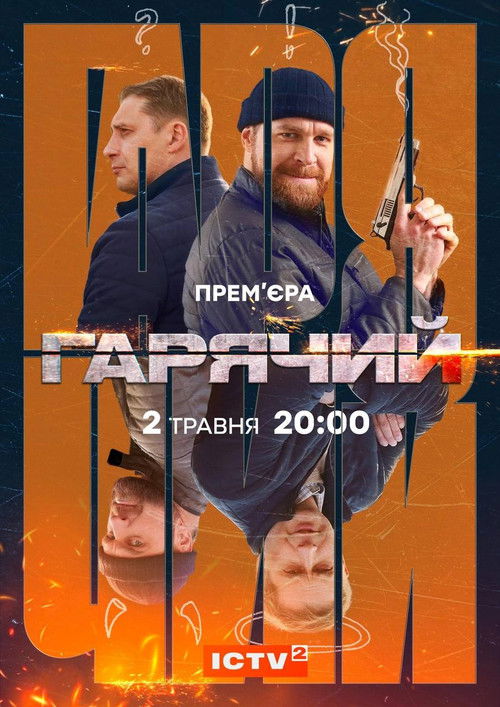 Гарячий poster