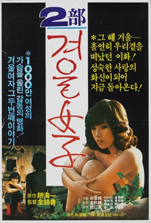 Movie poster for Winter Woman Part 2 (1983)