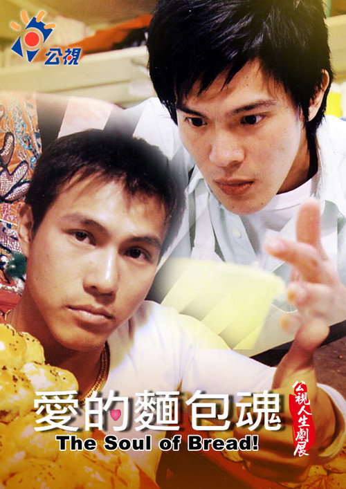 Movie poster for The Soul of the Bread (2007)