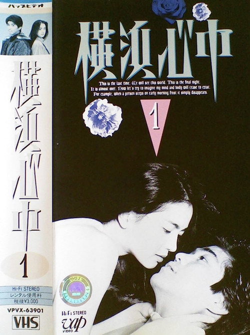 Series poster for Yokohama shinjū (1994)