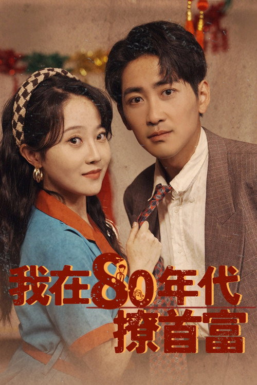 Series poster for 我在80年代撩首富 (2024)