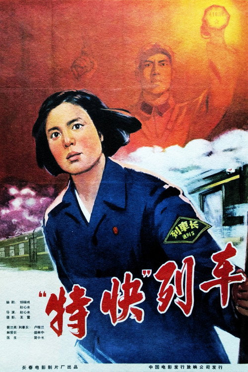 Movie poster for 特快列车 (1965)