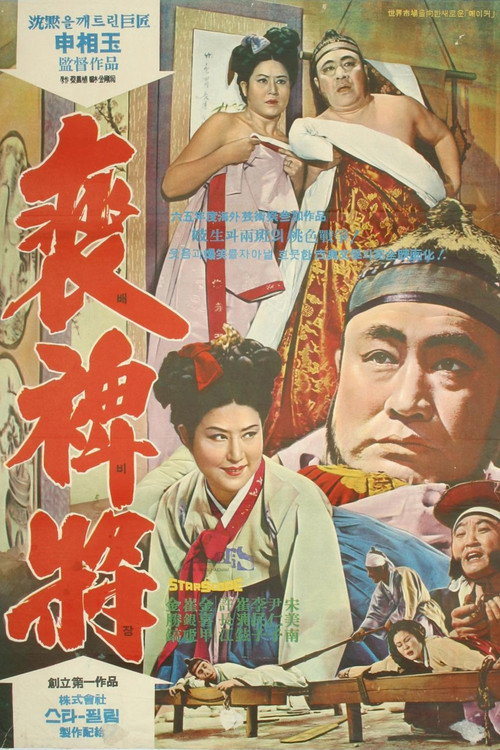 Movie poster for The Story of Bae Local Offcial (1965)