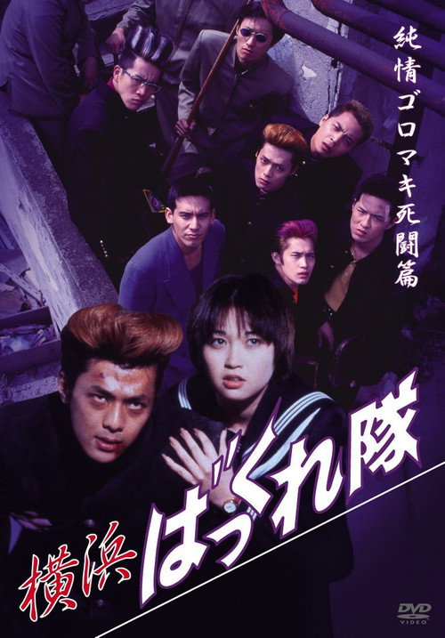 Movie poster for Yokohama Bakkuretai: Junjô goromaki shitô hen (1995)