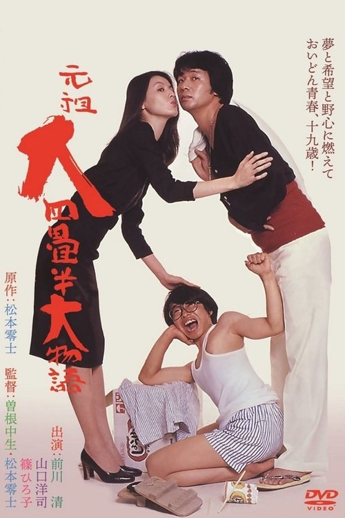 Movie poster for The Great Tale of the Great Tatami Progenitor (1980)