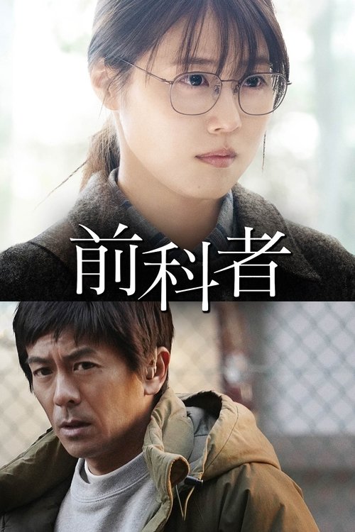 Movie poster for Prior Convictions (2022)