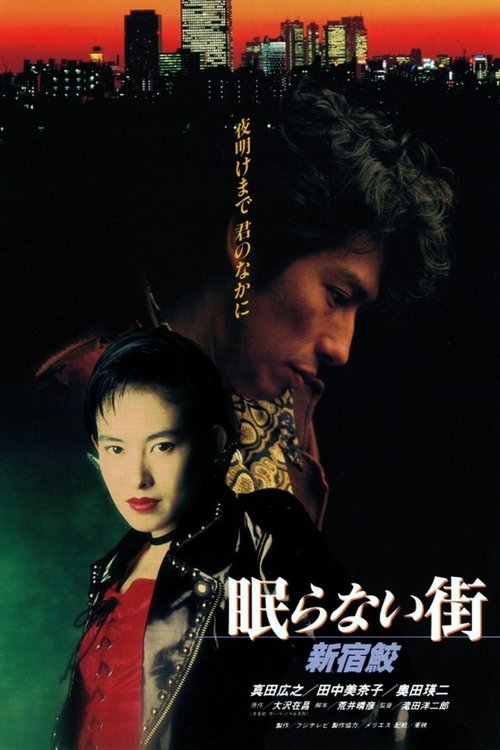 Movie poster for The City That Never Sleeps: Shinjuku Shark (1993)
