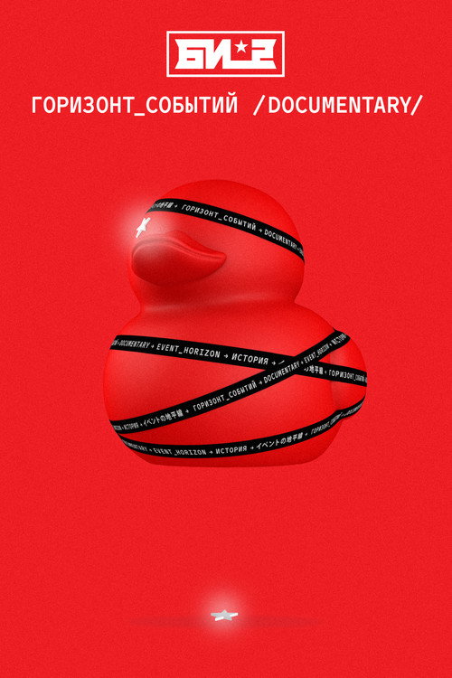 Movie poster for B-2. Event Horizon. Documentary (2019)