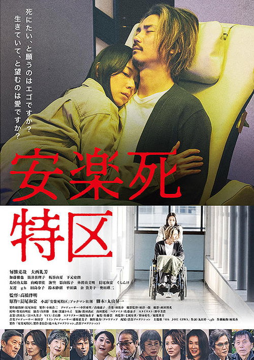Movie poster for Euthanasia Special Zone (2026)