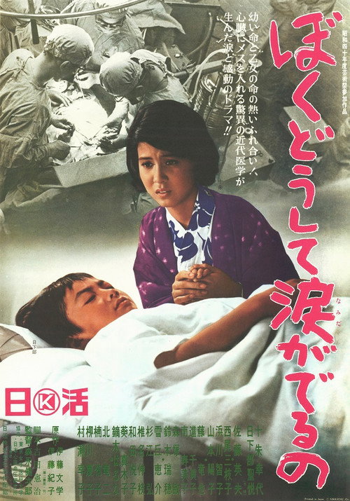 Movie poster for Boku dōshite namida ga deru no (1965)