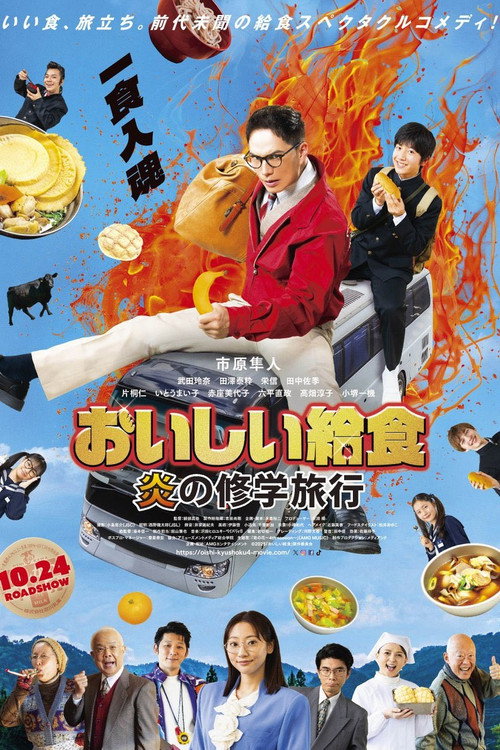 Movie poster for School Meals Time - School Excursion Inferno (2025)