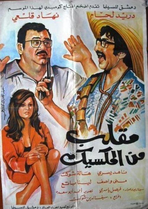 Movie poster for The Mexican Hoax (1972)