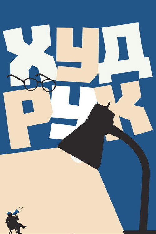 Movie poster for Худрук (2018)