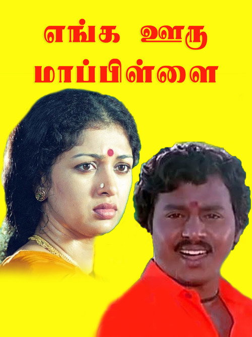 Movie poster for Enga Ooru Maappilai (1989)