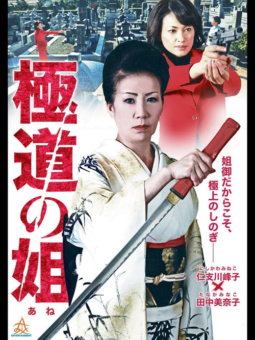 Movie poster for Gokudo no Ane (2014)