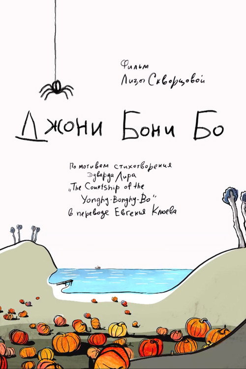 Movie poster for Джони Бони Бо (2017)