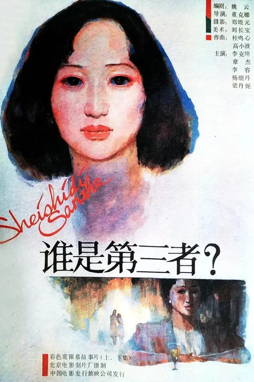 Movie poster for The Third Party (1987)