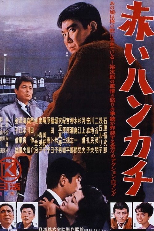 Movie poster for Red Handkerchief (1964)