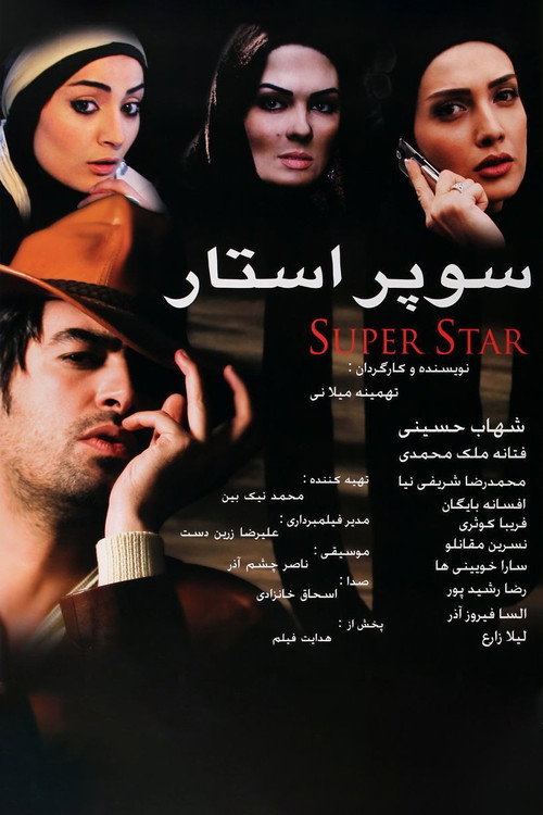 Movie poster for Superstar (2009)