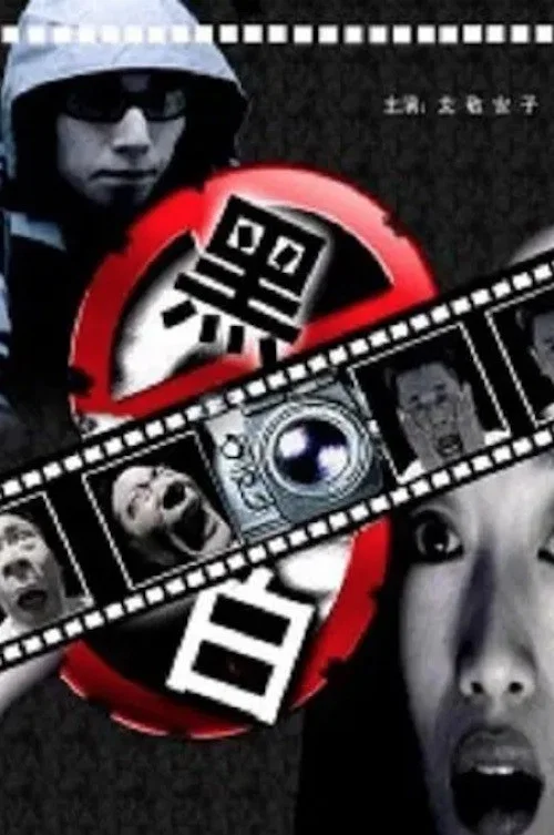 Movie poster for Murder in the Black Room (2001)