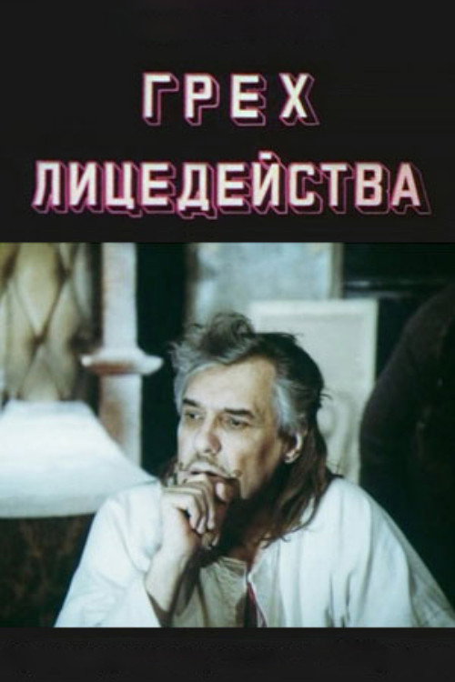 Movie poster for The Sin of Acting (1991)