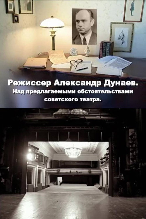 Movie poster for Director Alexander Dunaev. On the Proposed Circumstances of the Soviet Theater (2010)